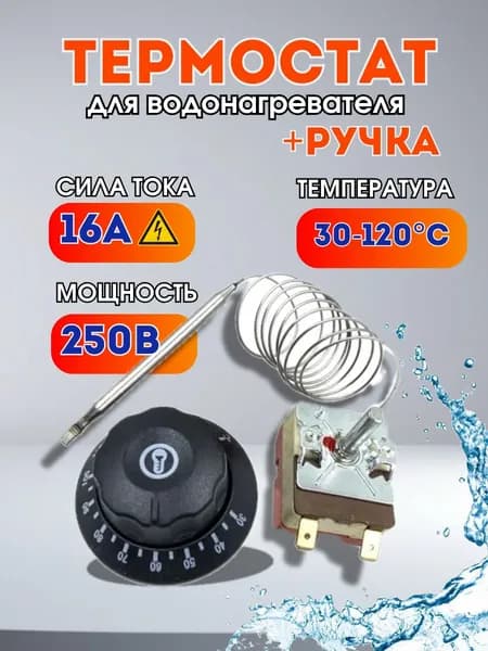 Термостат для водонагревателя 16A/250V/0,9m/20mm/30-120 С +Ручка