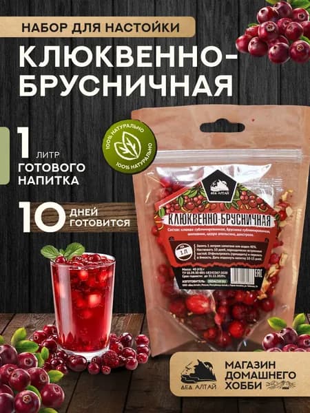 Набор для приготовления настойки Клюквенно-брусничная