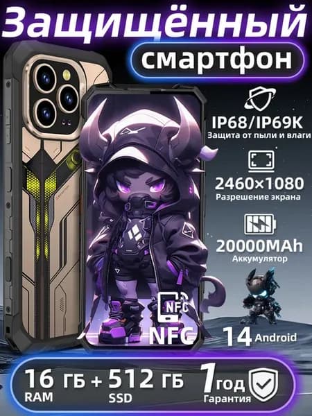 Защищенный смартфон противоударный 16 512 ГБ Android 14