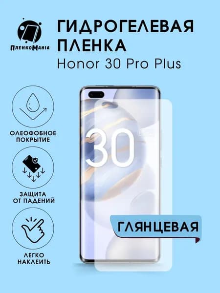 Гидрогелевая защитная пленка для смартфона Honor 30 Pro Plus 2шт