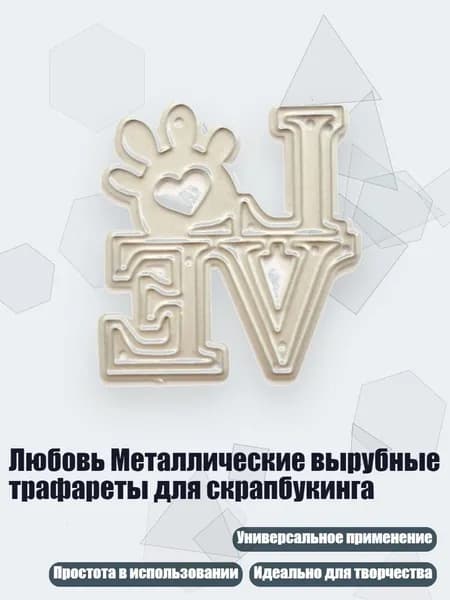 Любовь Металлические вырубные трафареты для скрапбукинга