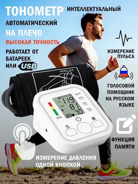 Тонометр автоматический электронный для измерения давления