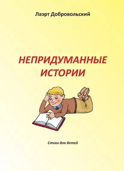 Непридуманные истории. Стихи для детей | Добровольский Лаэрт Олимпович | Электронная книга
