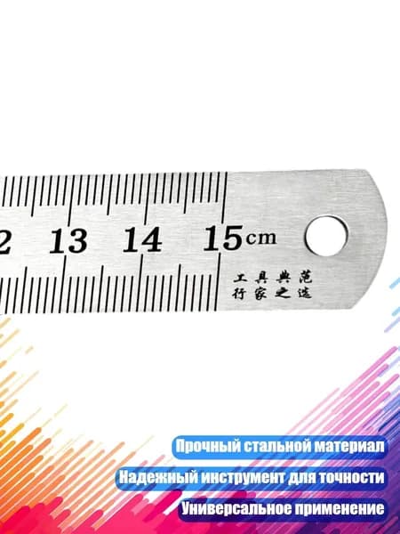 Точные линейки с метрической и имперской шкалой, 15cm