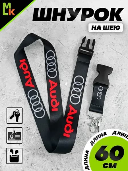 Брелок шнурок на шею "Audi"
