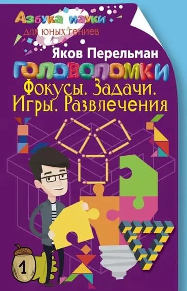 Головоломки. Фокусы. Задачи. Игры. Развлечения | Перельман Яков Исидорович | Электронная книга