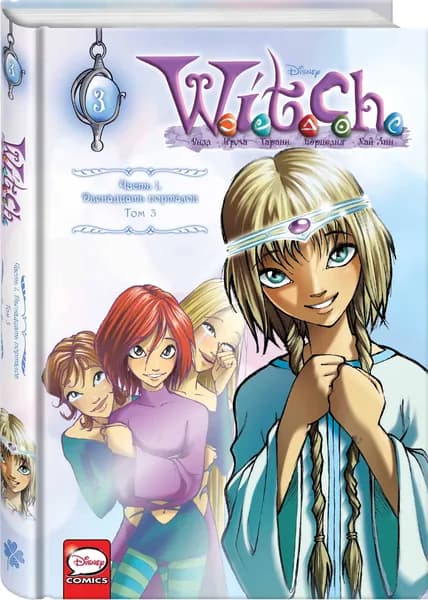 W.I.T.C.H. Часть 1. Двенадцать порталов. Том 3 | Ньоне Элизабетта