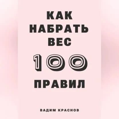 100 правил как набрать вес | Краснов Вадим | Электронная аудиокнига