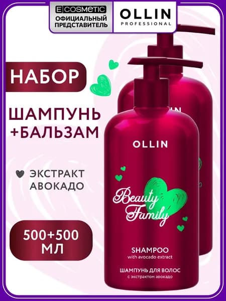 OLLIN Набор для волос BEAUTY FAMILY: шампунь + бальзам увлажняющий с экстрактом авокадо, 500+500 мл