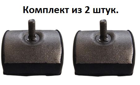 Отбойник подушки подрессорника для а/м Газель NEXT,Газон NEXT,ПАЗ. -2шт. арт.52-2913428-2