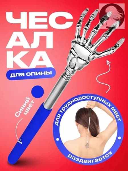 Чесалка для тела телескопическая массажер для спины