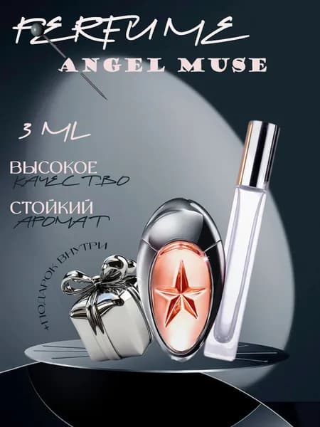 XOXO PARFUMER Наливная парфюмерия Angel Muse  Ангел Муза отливант духов 3 мл