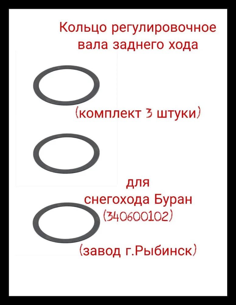 Кольцо регулировочное вала заднего хода(комплект 3 штуки) для снегохода Буран (340600102) (завод г.Рыбинск)