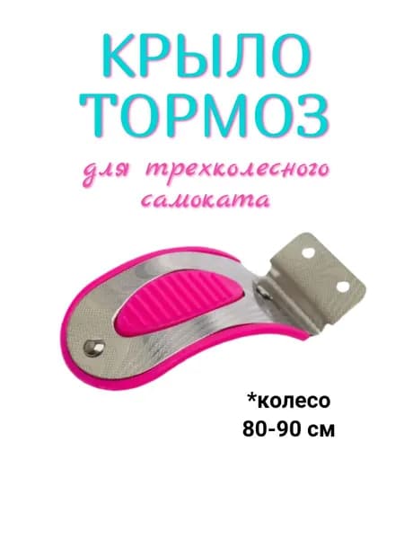 Крыло тормоз для детского трехколесного самоката на заднеее колесо 80мм - 90 мм