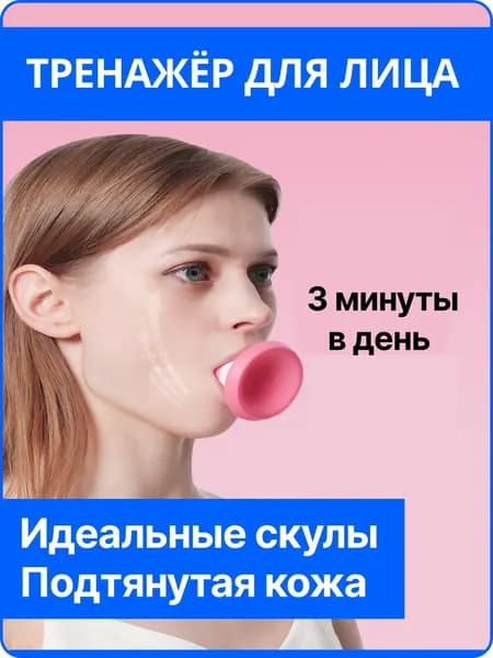 Тренажер для мышц лица,носогубных складок. Эспандер для скул и щек. Массажер косметический силиконовый. Похудение, лифтинг мышц