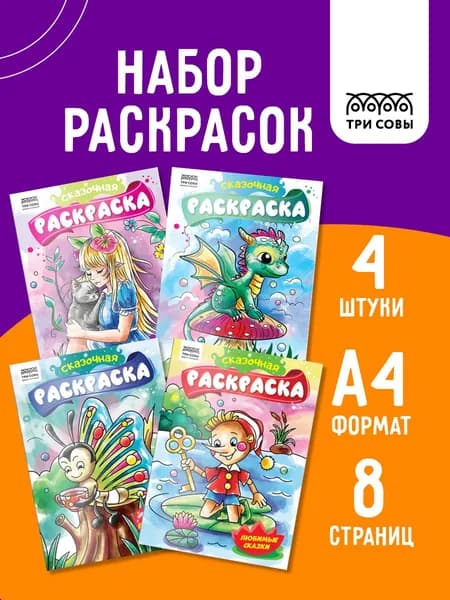 Раскраска для детей набор 4 штуки