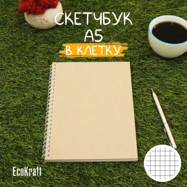 Скетчбук А5 в клетку