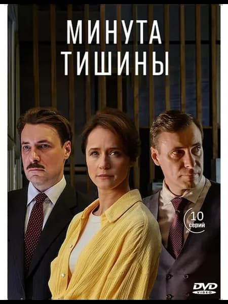 Минута тишины (10 серий) (2DVD)*