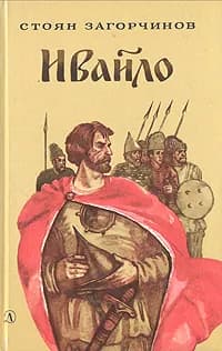 Ивайло | Загорчинов Стоян