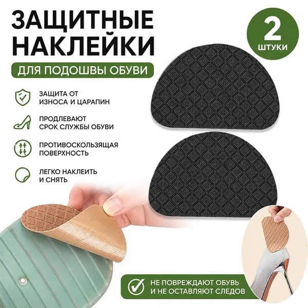 Наклейки противоскользящие на подошву