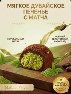 Мягкое дубайское печенье со вкусом матчи ( 50г), тягучий центр как моти, японское печенье в шоколадеz