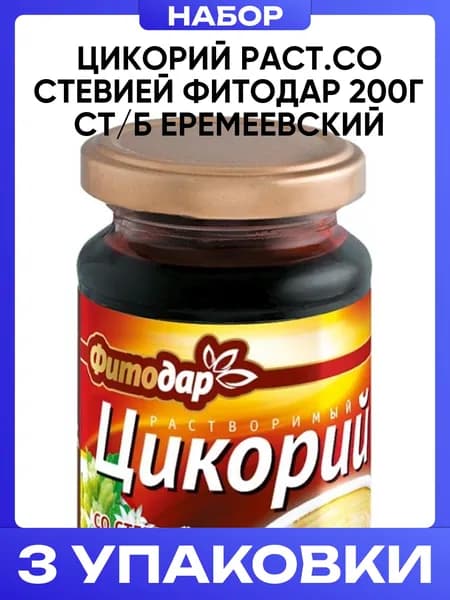 Цикорий раст.со стевией фитодар 200г ст/б еремеевский 3шт