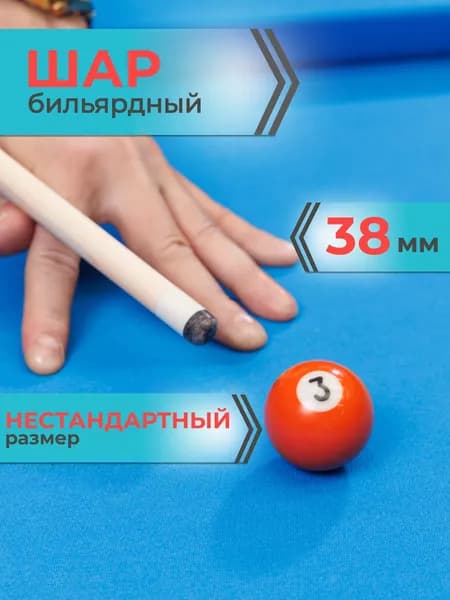 Шар для бильярда №3 38 мм Mr.Fox, бильярдный шар, шары для пула