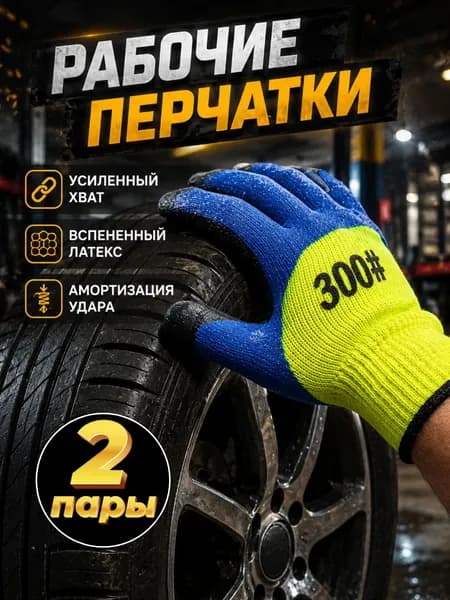 Перчатки рабочие прорезиненные, хозяйственные, строительные 2 пары
