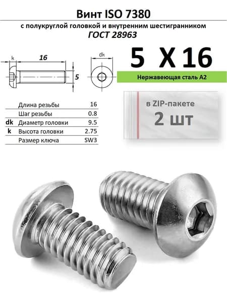 Винт с полукруглой головкой M5х16 внутр.шестигр. нержавейка, ГОСТ 28963, ZIP-пакет (2 шт.)