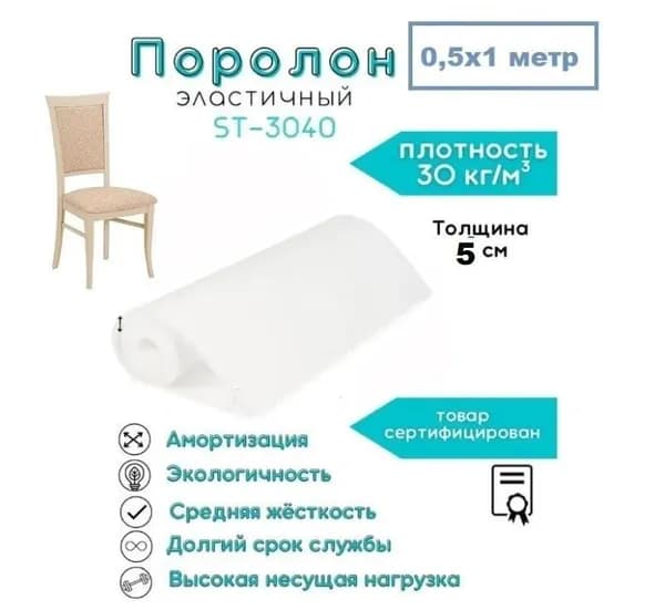 Поролон эластичный мебельный для стульев ST-3040 5 см 0,5х1 м высокая плотность 30 кг/м3 , средняя жесткость 40кПа
