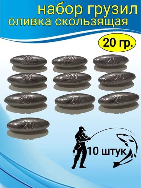 Грузило оливка скользящая 20 гр. 10шт