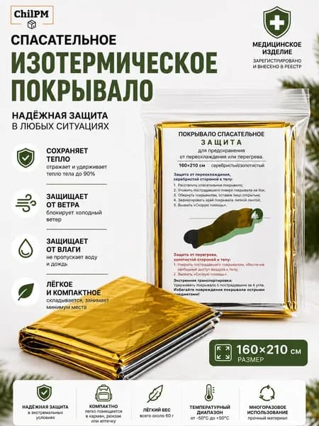 Покрывало спасательное изотермическое "ЗАЩИТА" (160х210см)