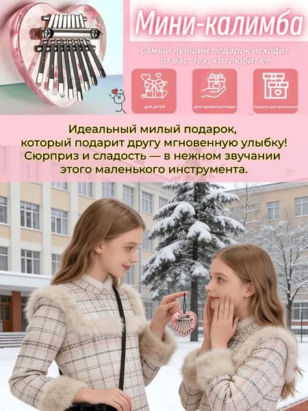 Мини-калимба 8 звуков в форме сердца Идеальный милый подарок, который подарит другу мгновенную улыбку