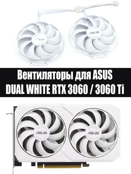 Вентиляторы кулеры для видеокарт ASUS Dual WHITE 3060 3060Ti