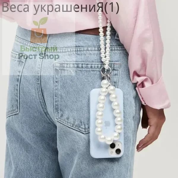 Жемчужная цепочка для телефона, элегантный аксессуар с жемчужными бусинами, универсальное крепление для чехла, стильное украшение для смартфона, роскошный подарок для женщин