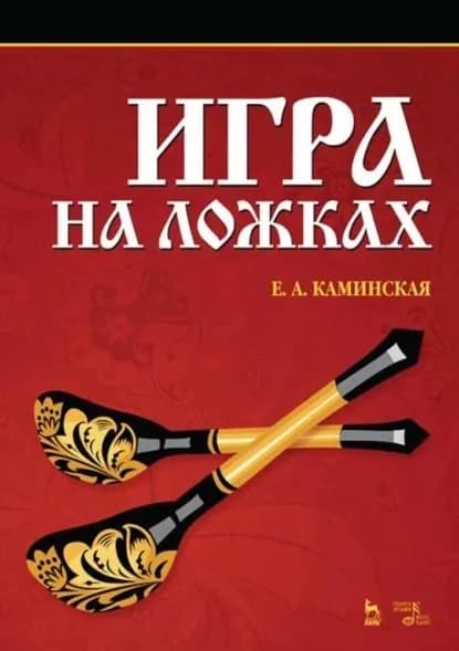 Игра на ложках | Каминская Елена Анатольевна | Электронная книга