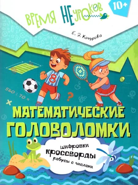 Математические головоломки
