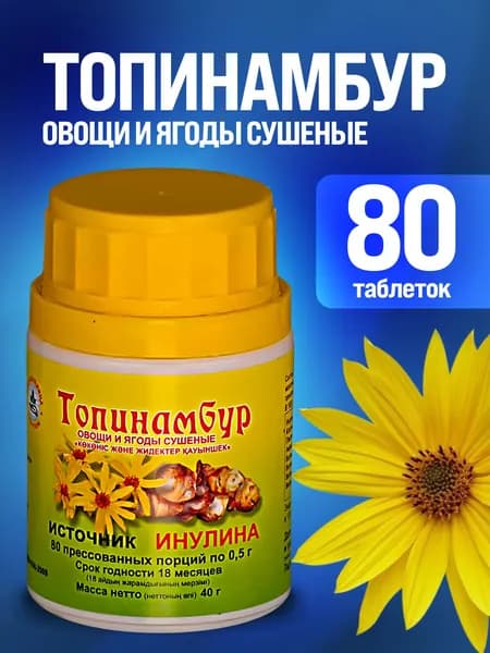 Топинамбур, 80 таблеток