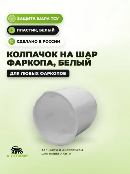 Колпачок на фаркоп защитный пластиковый белый