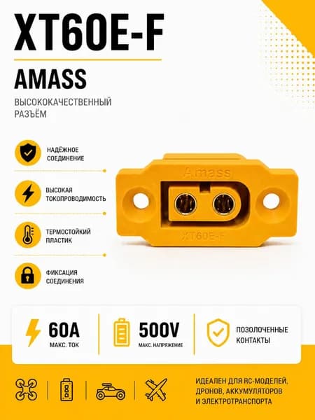 Силовой разъем XT60E-F Amass, коннектор питания, гнездо (мама, female)