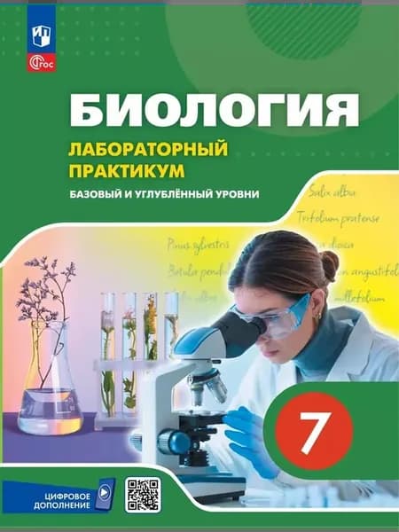 Биология 7 класс Лабораторный практикум
