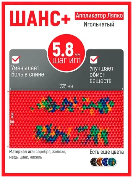 Аппликаторы Ляпко Шанс 5.8 для спины коврик оздоровление
