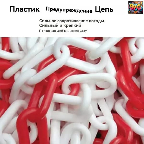 Сигнальная оградительная цепь пластиковая красно-белая, длина 5 м, для ограждения дорожных столбиков и конусов