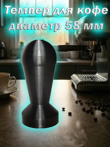 Темпер для кофе 58 мм 3D черный