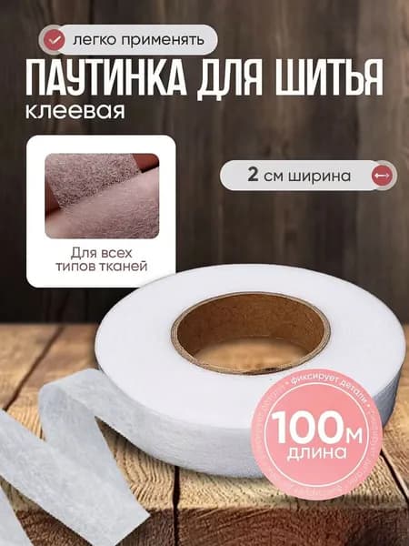 Паутинка клеевая для ткани белая лента для подшивки утюгом 20 мм