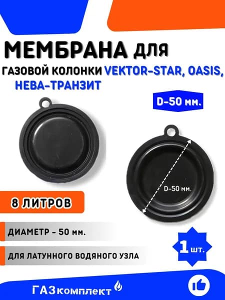 Мембрана для газовых колонок Vector-Star, Power, Oasis, Нева-Транзит на 8 литров диаметр мембраны 50 мм.