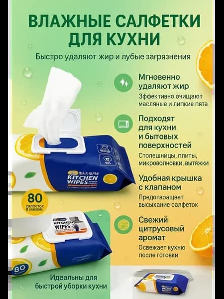Кухонные влажные салфетки для удаления жира и загрязнений
