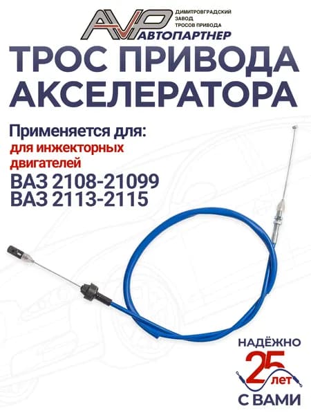 Трос газа / привода акселератора для ВАЗ 2108 2109 21099 2113 2114 2115 инжекторный двигатель длина 1300 мм / 21082-1108054 AVP Автопартнер