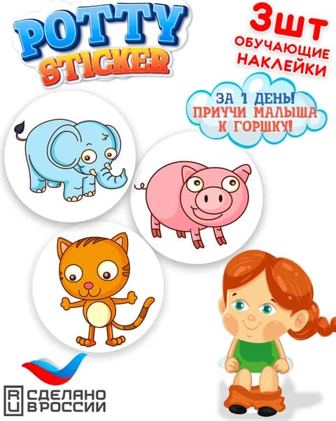 Обучающие наклейки для горшка Potty стикер ( 3 шт. )