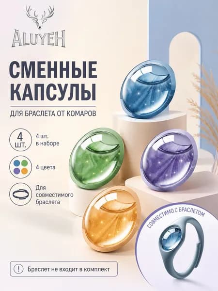 Сменные капсулы для браслета от комаров, набор 4 шт., 4 цвета